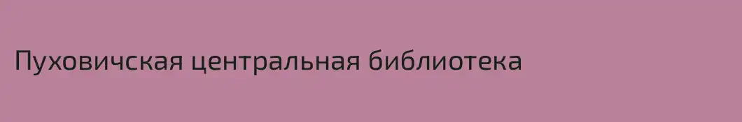 Пуховичская центральная библиотека